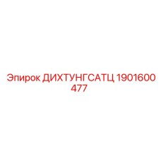1901600477 ДИХТУНГСАТЦ Epiroc