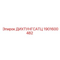 1901600482 ДИХТУНГСАТЦ Epiroc