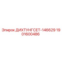 1901600486 ДИХТУНГСЕТ-146629 Epiroc