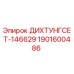 1901600486 ДИХТУНГСЕТ-146629 Epiroc