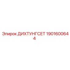 1901600644 ДИХТУНГСЕТ Epiroc