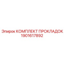 1901617892 КОМПЛЕКТ ПРОКЛАДОК Epiroc