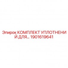 1901619641 КОМПЛЕКТ УПЛОТНЕНИЙ ДЛЯ Epiroc