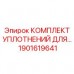 1901619641 КОМПЛЕКТ УПЛОТНЕНИЙ ДЛЯ Epiroc