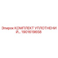 1901619658 КОМПЛЕКТ УПЛОТНЕНИЙ Epiroc