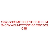 1901903698 КОМПЛЕКТ УПЛОТНЕНИЯ-СЛУЖБЫ-P75TOP160 Epiroc