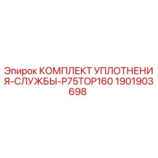 1901903698 КОМПЛЕКТ УПЛОТНЕНИЯ-СЛУЖБЫ-P75TOP160 Epiroc