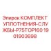 1901903698 КОМПЛЕКТ УПЛОТНЕНИЯ-СЛУЖБЫ-P75TOP160 Epiroc
