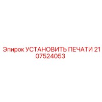 2107524053 УСТАНОВИТЬ ПЕЧАТИ Epiroc