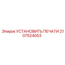 2107524053 УСТАНОВИТЬ ПЕЧАТИ Epiroc