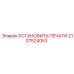 2107524053 УСТАНОВИТЬ ПЕЧАТИ Epiroc