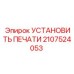 2107524053 УСТАНОВИТЬ ПЕЧАТИ Epiroc
