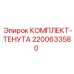 Комплект тенута артикул 2200633580 производитель Epiroc