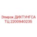 2200940235 ДИХТУНГСАТЦ Epiroc