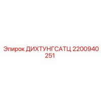 2200940251 ДИХТУНГСАТЦ Epiroc