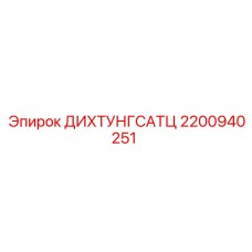 2200940251 ДИХТУНГСАТЦ Epiroc
