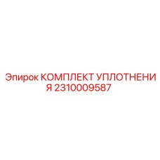 2310009587 КОМПЛЕКТ УПЛОТНЕНИЯ Epiroc