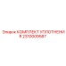 2310009587 КОМПЛЕКТ УПЛОТНЕНИЯ Epiroc