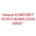 2310009587 КОМПЛЕКТ УПЛОТНЕНИЯ Epiroc