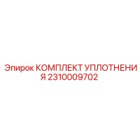 2310009702 КОМПЛЕКТ УПЛОТНЕНИЯ Epiroc