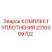 2310009702 КОМПЛЕКТ УПЛОТНЕНИЯ Epiroc