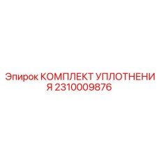 2310009876 КОМПЛЕКТ УПЛОТНЕНИЯ Epiroc