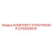2310009876 КОМПЛЕКТ УПЛОТНЕНИЯ Epiroc