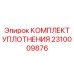 2310009876 КОМПЛЕКТ УПЛОТНЕНИЯ Epiroc