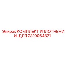2310064871 КОМПЛЕКТ УПЛОТНЕНИЙ-ДЛЯ Epiroc