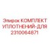 2310064871 КОМПЛЕКТ УПЛОТНЕНИЙ-ДЛЯ Epiroc