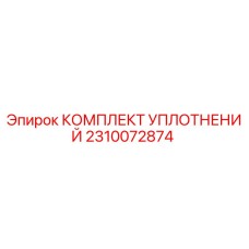 Оригинальные уплотнения Epiroc арт.2310072874