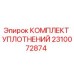 Оригинальные уплотнения Epiroc арт.2310072874
