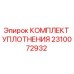 2310072932 КОМПЛЕКТ УПЛОТНЕНИЯ Epiroc