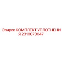 2310073047 КОМПЛЕКТ УПЛОТНЕНИЯ Epiroc