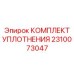 2310073047 КОМПЛЕКТ УПЛОТНЕНИЯ Epiroc