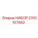 Комплект уплотнений Epiroc 2310107662