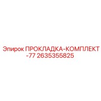 2635355825 ПРОКЛАДКА-КОМПЛЕКТ-77 Epiroc