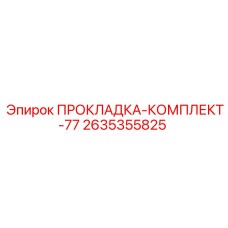 2635355825 ПРОКЛАДКА-КОМПЛЕКТ-77 Epiroc