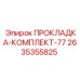 2635355825 ПРОКЛАДКА-КОМПЛЕКТ-77 Epiroc