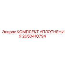 2650410794 КОМПЛЕКТ УПЛОТНЕНИЯ Epiroc