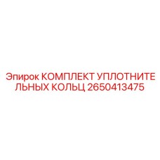 2650413475 КОМПЛЕКТ УПЛОТНИТЕЛЬНЫХ КОЛЬЦ Epiroc