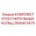 2650413475 КОМПЛЕКТ УПЛОТНИТЕЛЬНЫХ КОЛЬЦ Epiroc