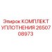 Оригинальные уплотнения Epiroc артикул 2650708973