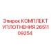 Уплотнительный набор для гидросистем Epiroc 2651109254