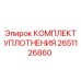 Комплект уплотнений 2651126860 для буровых машин Эпирок