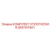 Оригинальный уплотнительный комплект Epiroc 2651157501