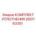 Комплект уплотнений Epiroc артикул 2651163301
