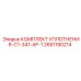 Специальный уплотнительный комплект Epiroc артикул 2651180214