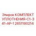Специальный уплотнительный комплект Epiroc артикул 2651180214