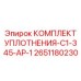 Уплотнительный комплект Epiroc артикул 2651180230 для поворотных механизмов